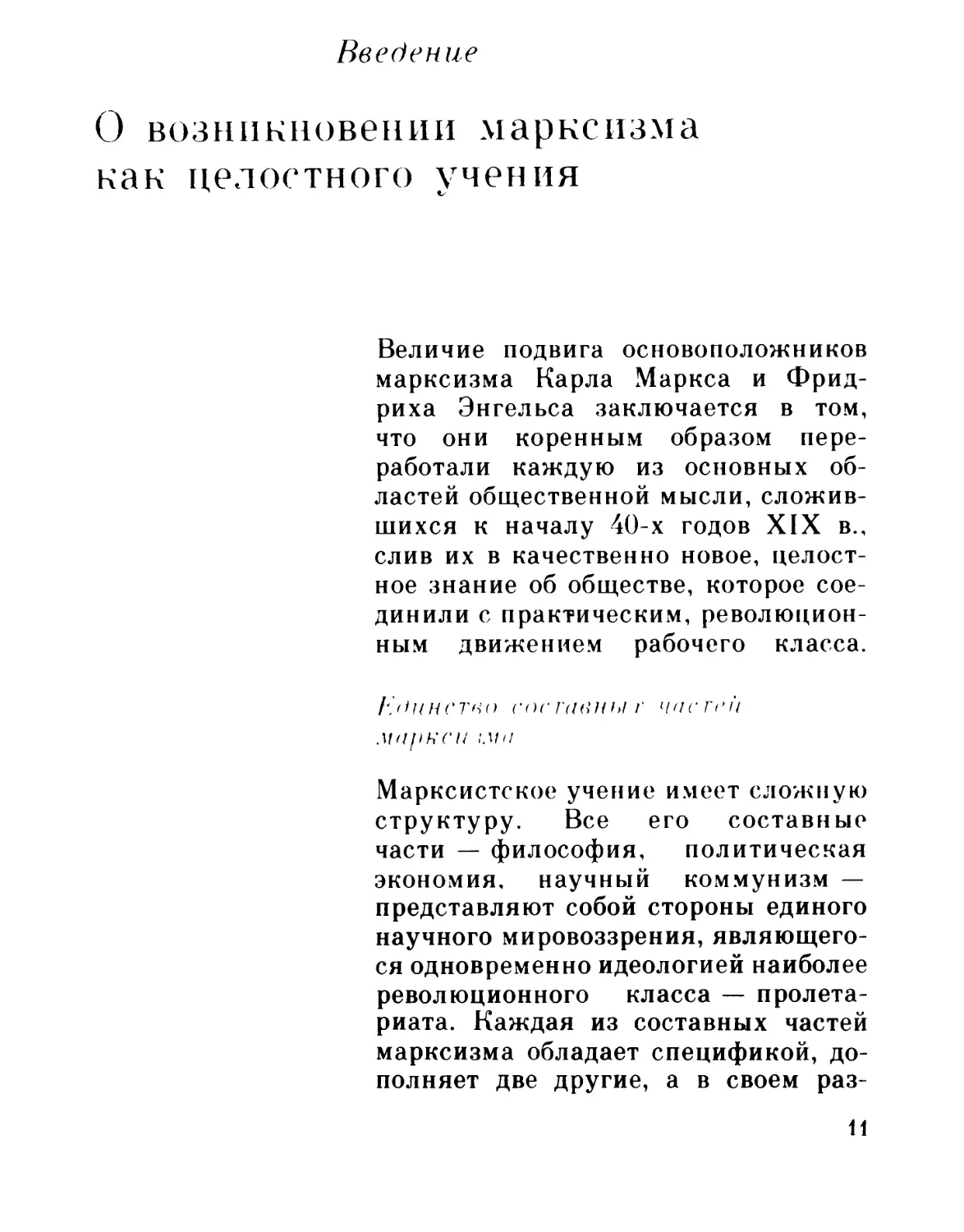 Введение. О возникновении марксизма как целостного учения