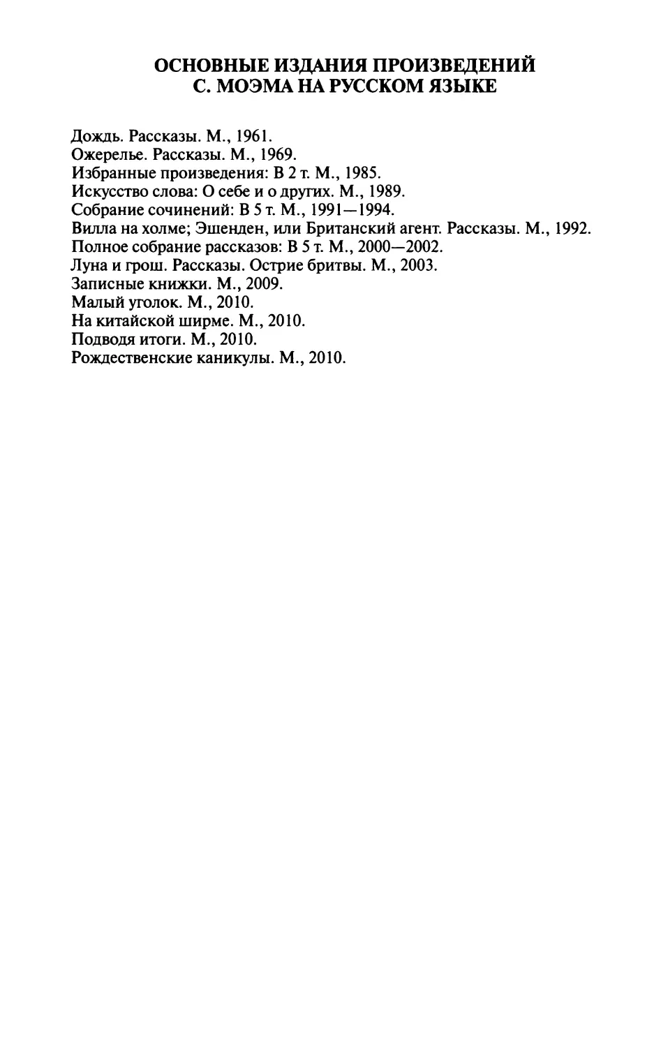 Основные издания произведений С. Моэма на русском языке