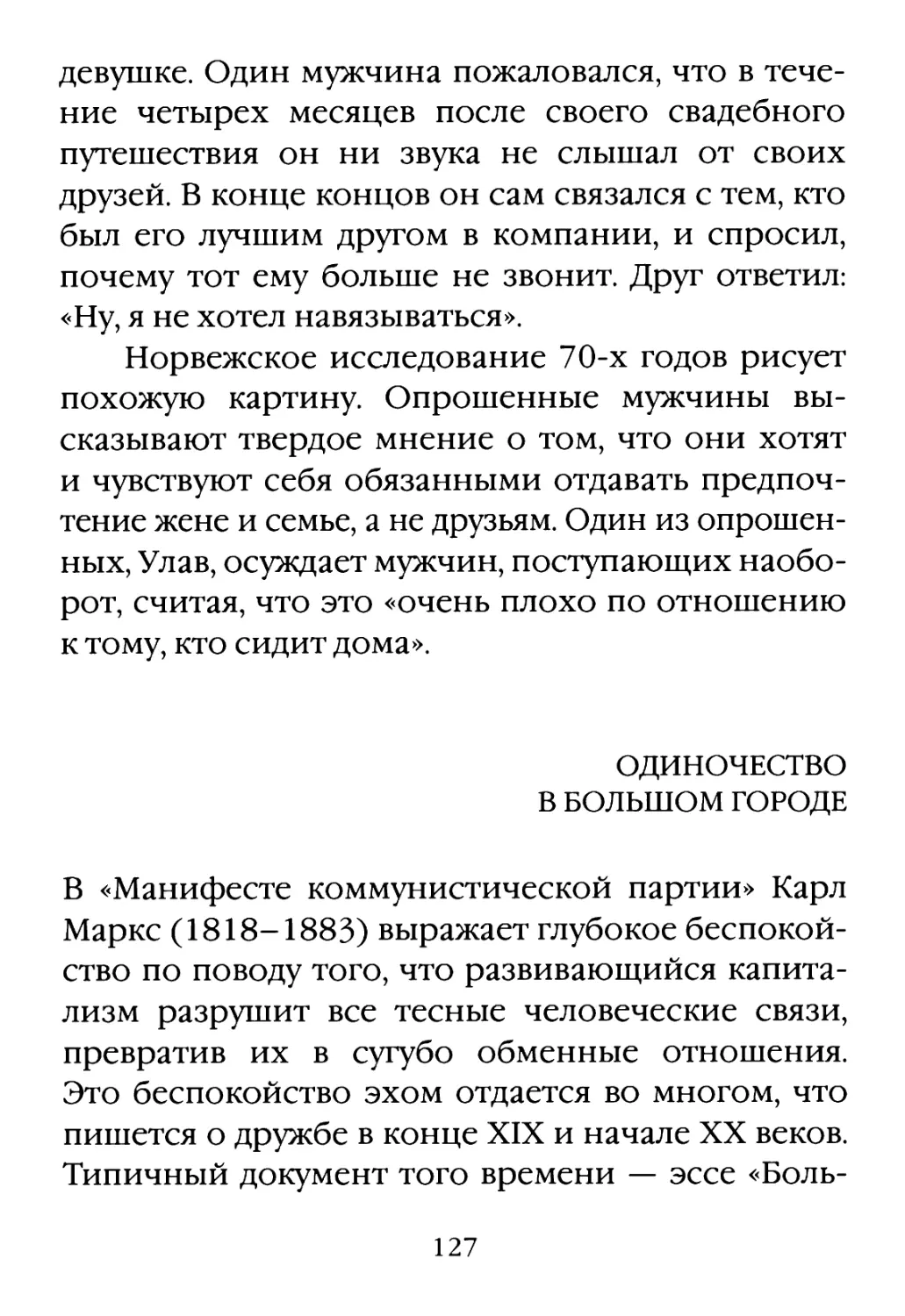 Одиночество в большом городе