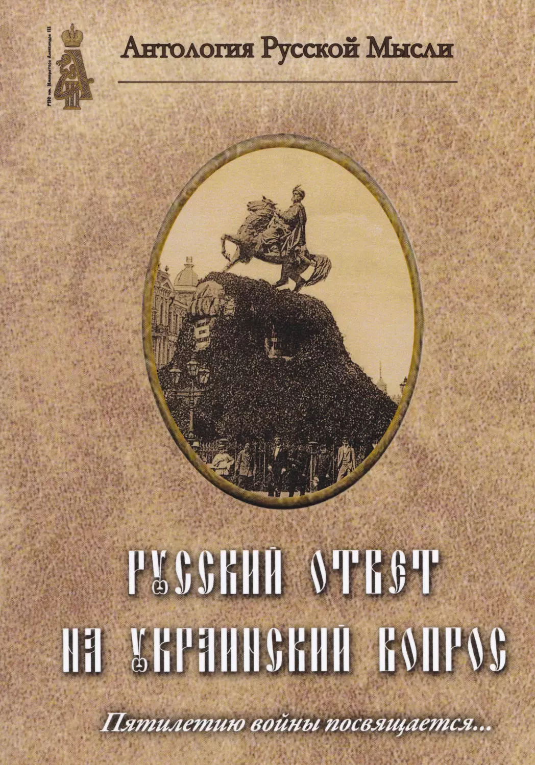 Русский ответ на украинский вопрос / Пятилетию войны в Новороссии посвящается... / Редактор-составитель Е.В. Семёнова / Антология Русской Мысли