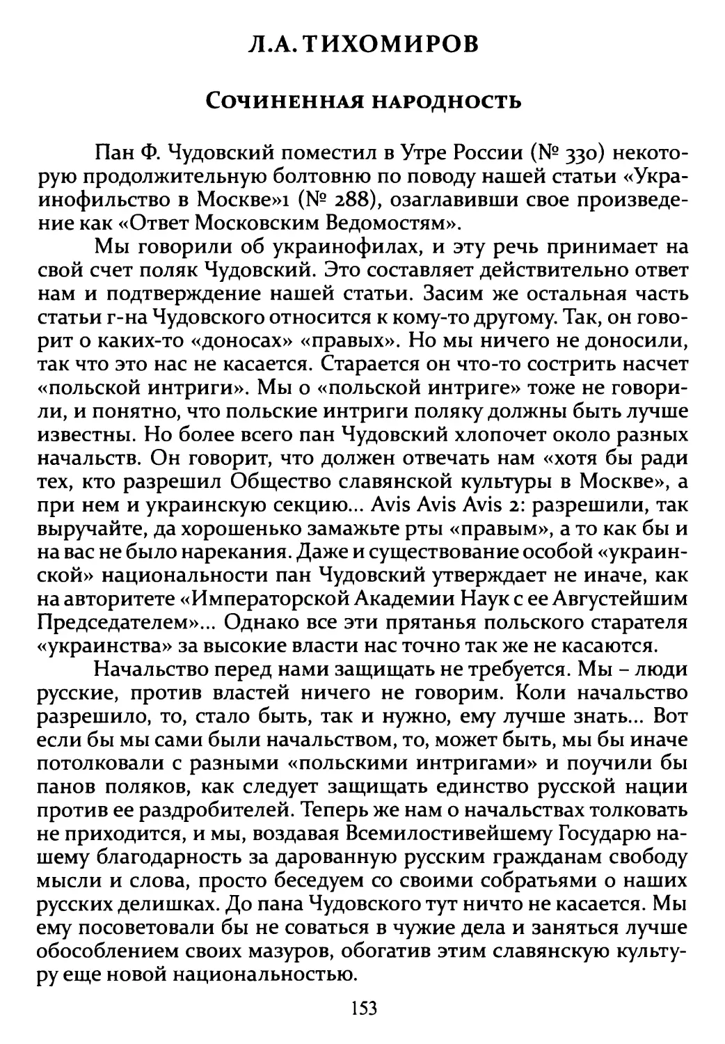 Л.А. Тихомиров. Сочинённая народность