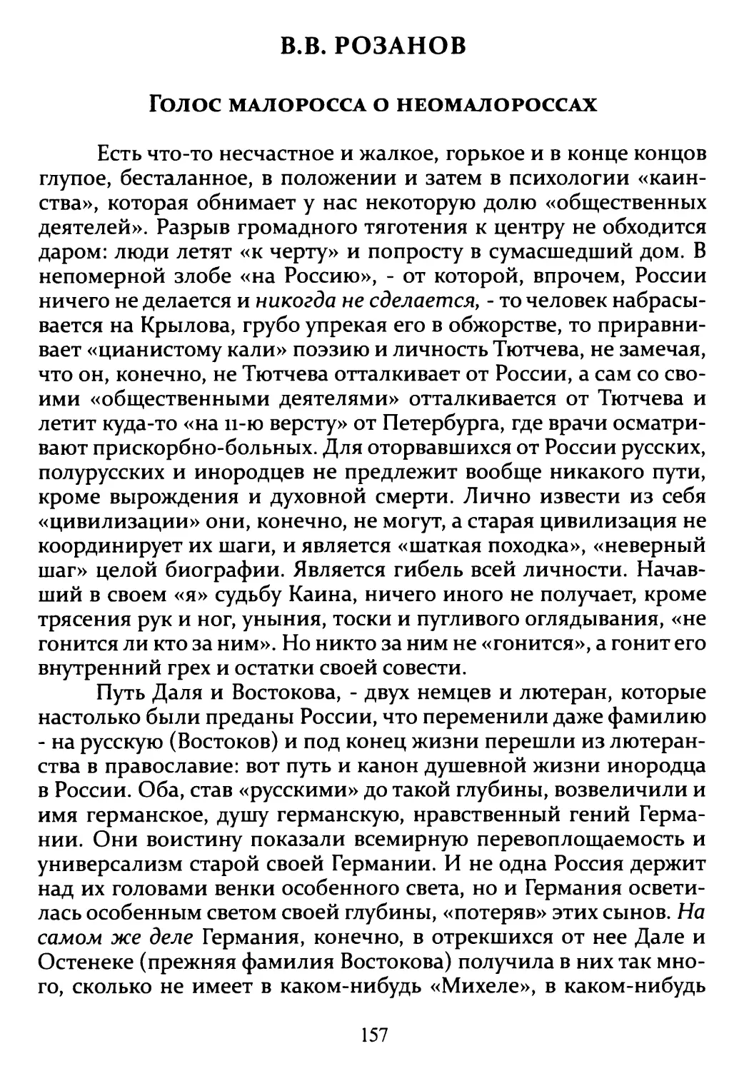 B.В. Розанов. Голос малоросса о неомалороссах