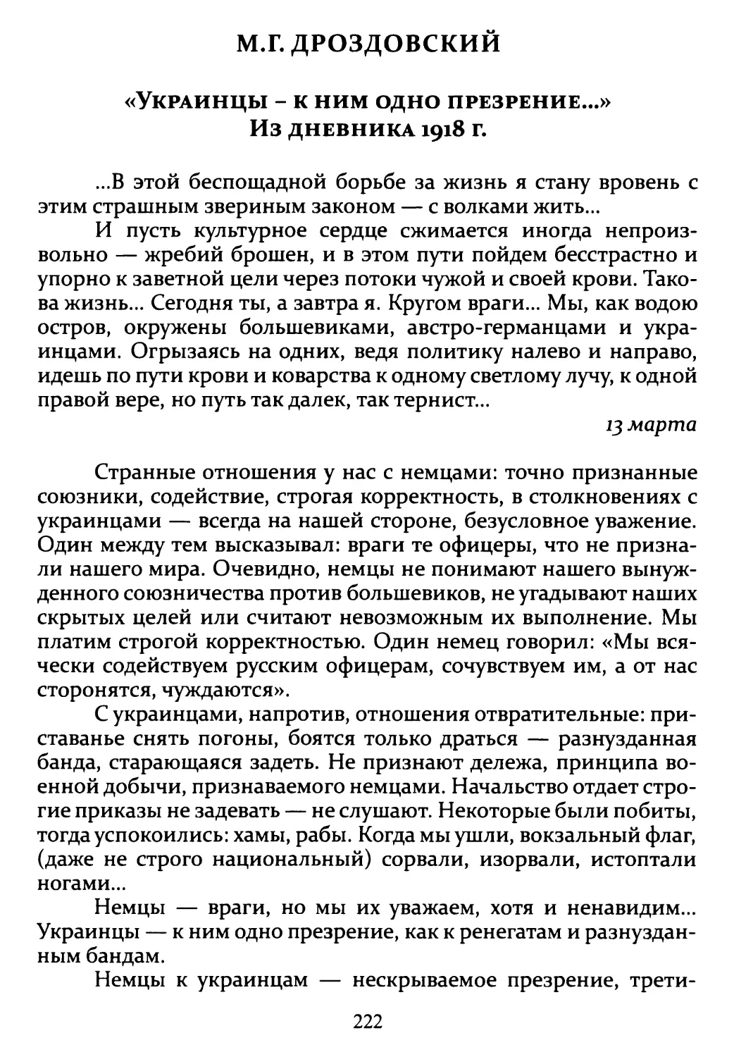 М.Г. Дроздовский. «Украинцы - к ним одно презрение...» Из дневника 1918 г.