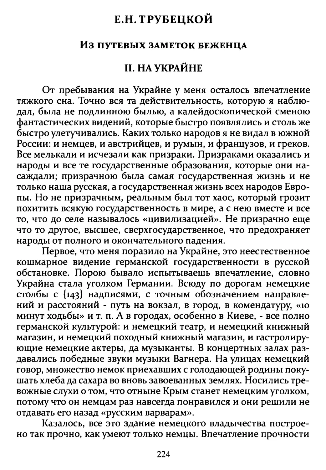 Е.Н. Трубецкой. Из путевых заметок беженца. На Украйне