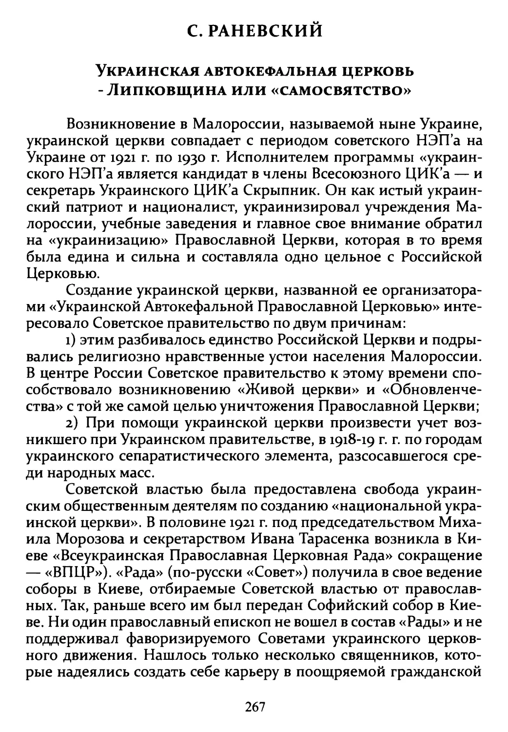 C. Раневский. Украинская автокефальная церковь - «Липковщина» или самосвятство