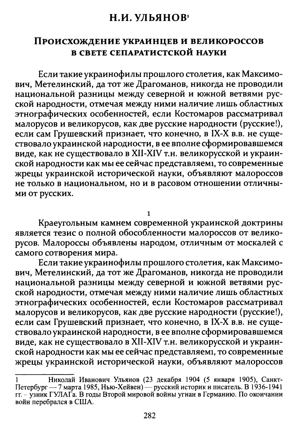 Н.И. Ульянов. Происхождение украинцев и великороссов в свете сепаратистской «науки»