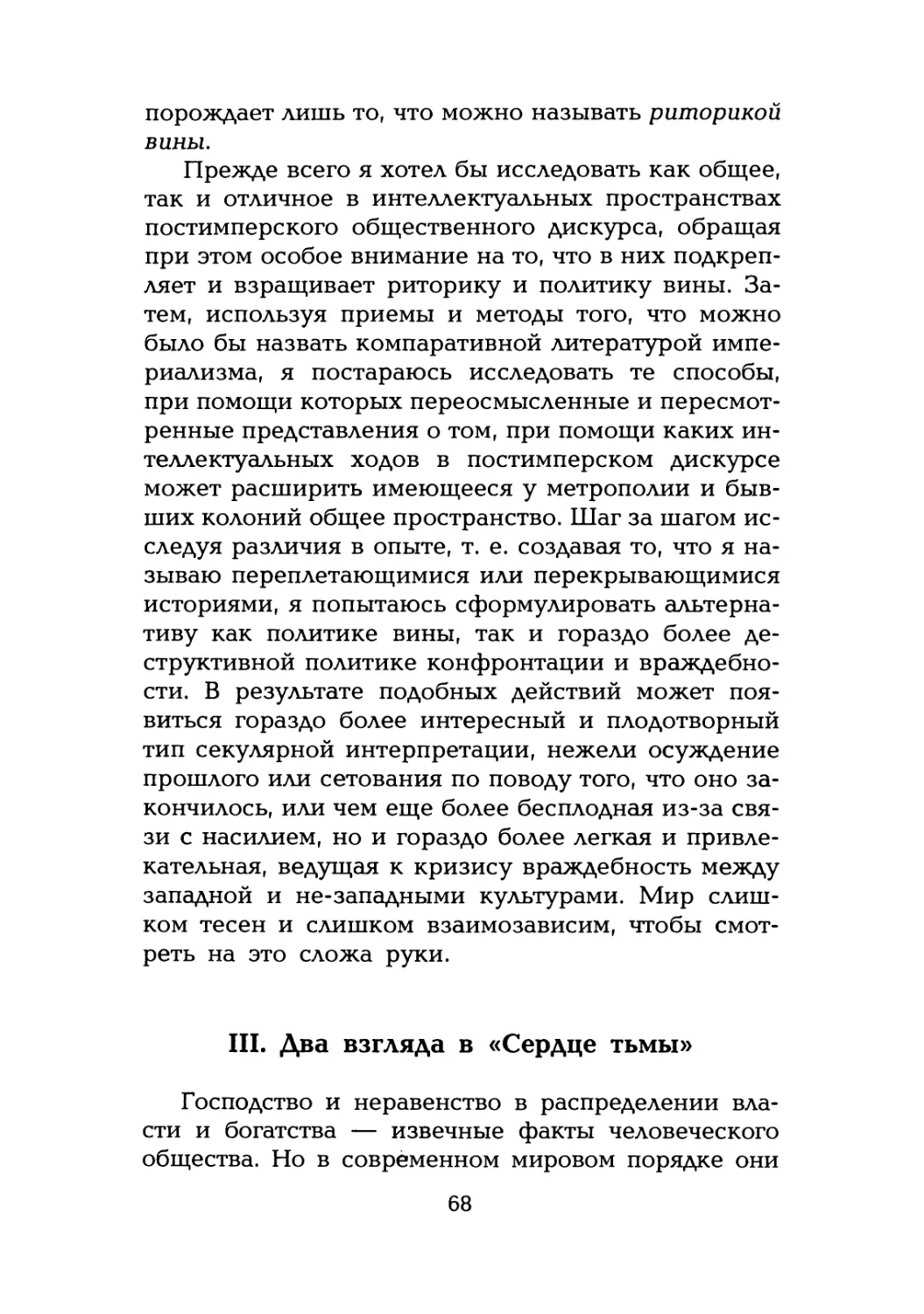 III. Два взгляда в «Сердце тьмы»