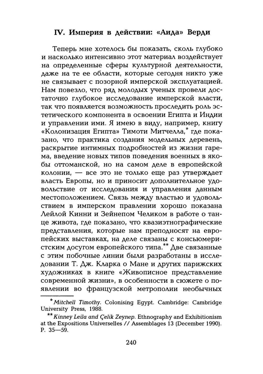 IV. Империя в действии: «Аида» Верди