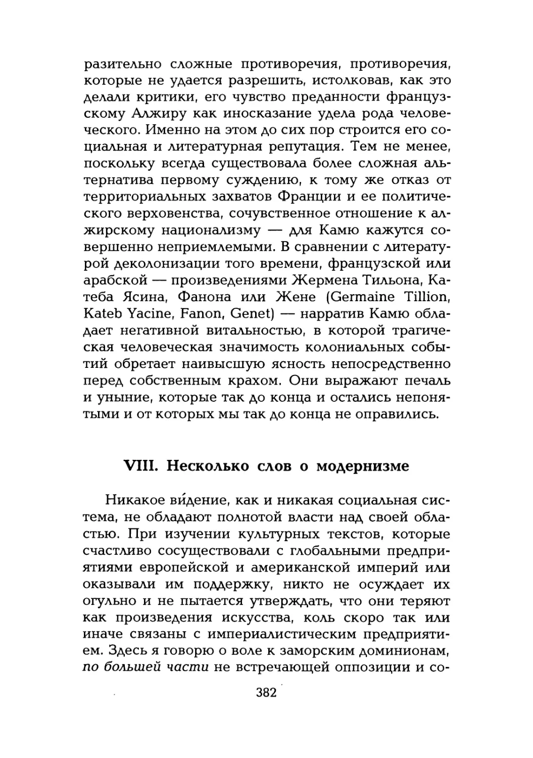 VIII. Несколько слов о модернизме