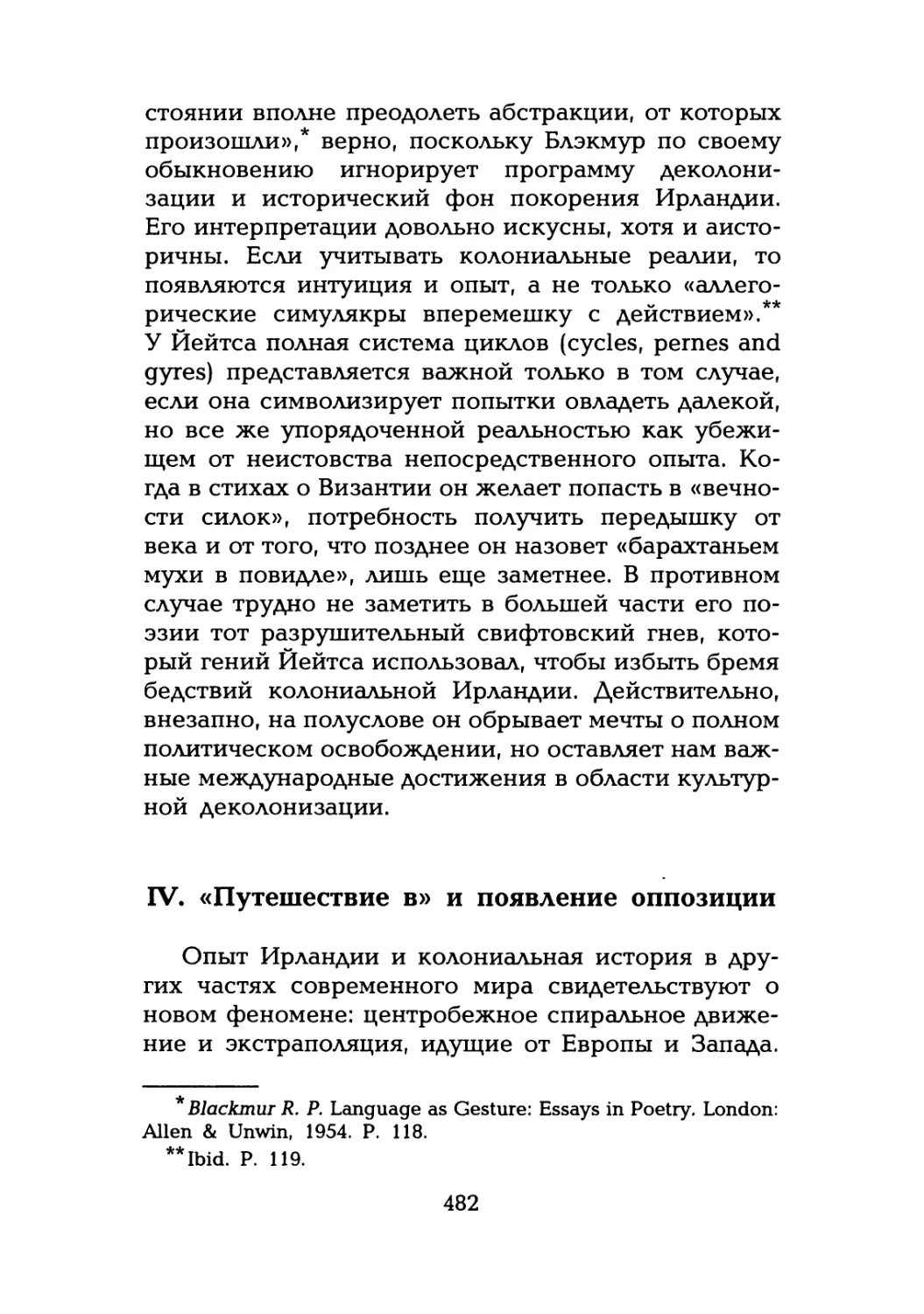 IV. «Путешествие в» и появление оппозиции