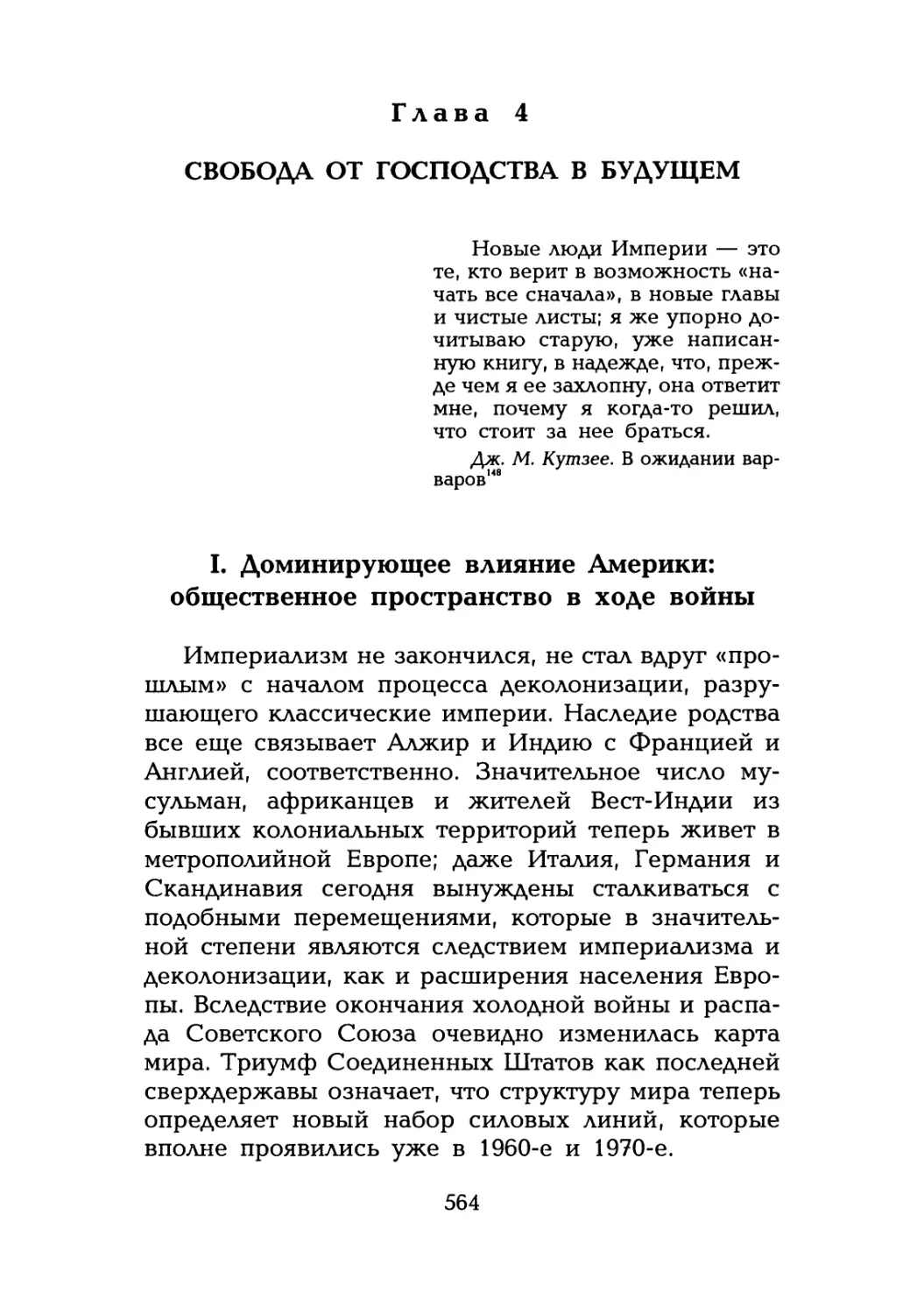 Глава 4. Свобода от господства в будущем