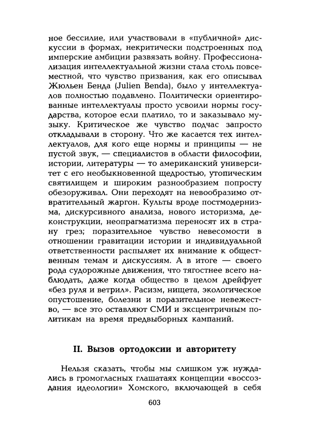 П. Вызов ортодоксии и авторитету