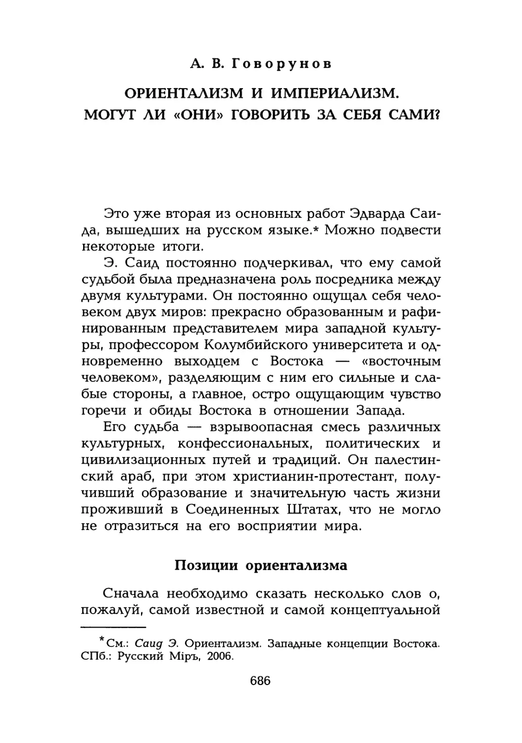 А. В. Говорунов. Ориентализм и империализм. Могут ли «они» говорить за себя сами?