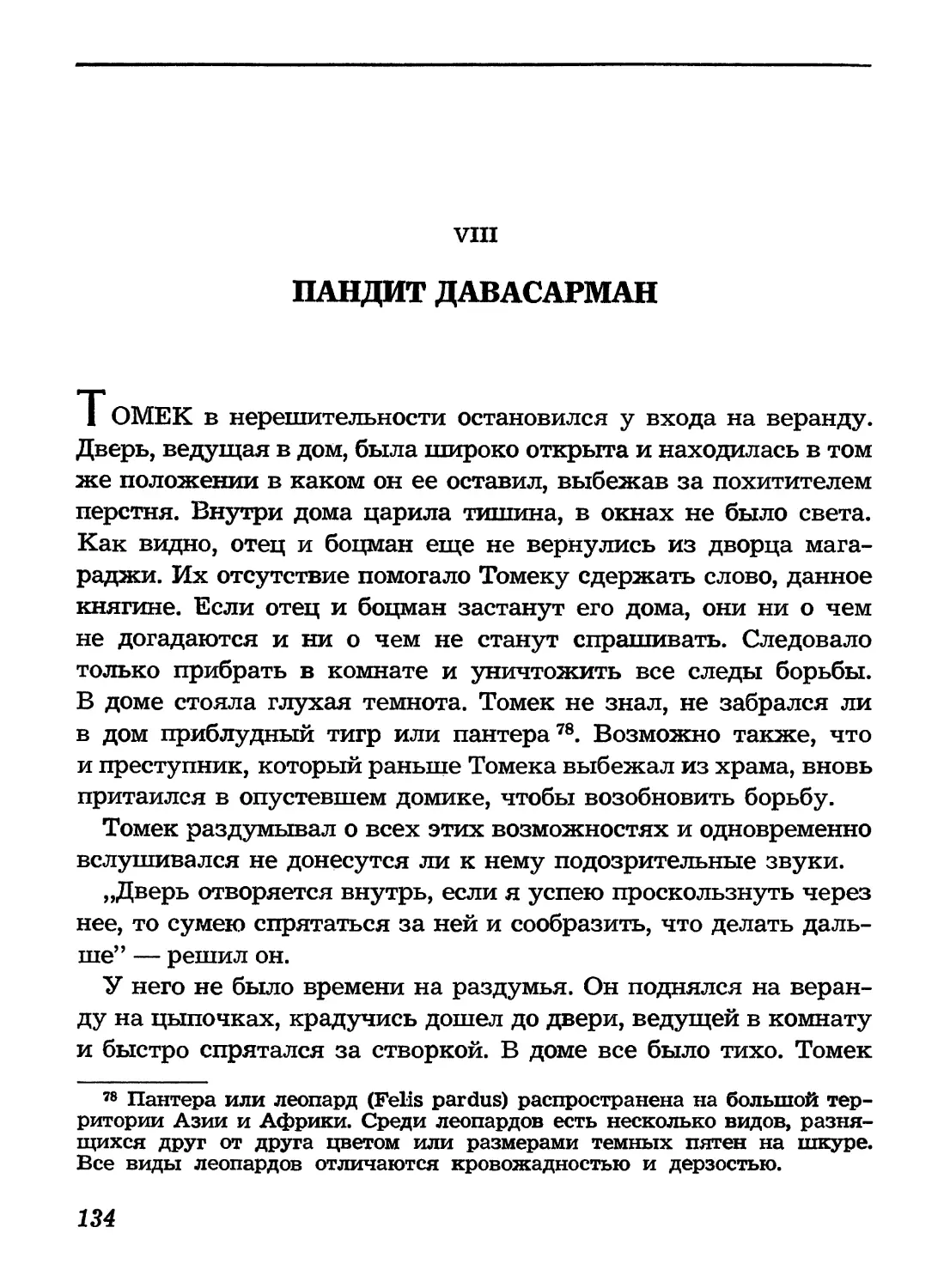 VIII. Пандит Давасарман