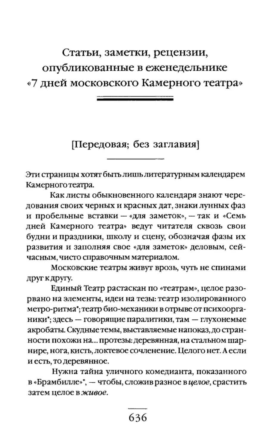 Статьи, заметки, рецензии, опубликованные в еженедельнике «7 дней московского Камерного театра»