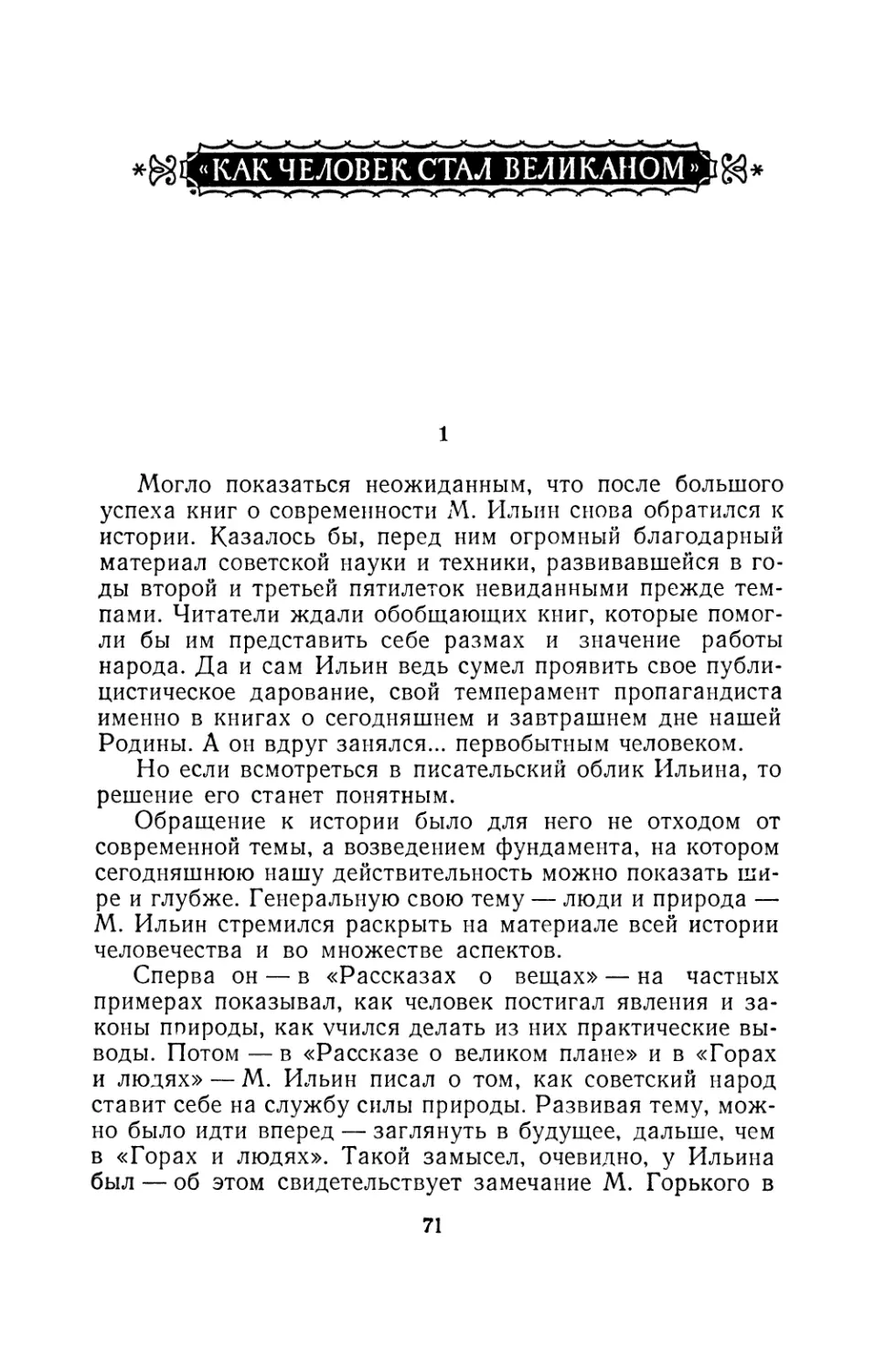 «Как  человек  стал  великаном»