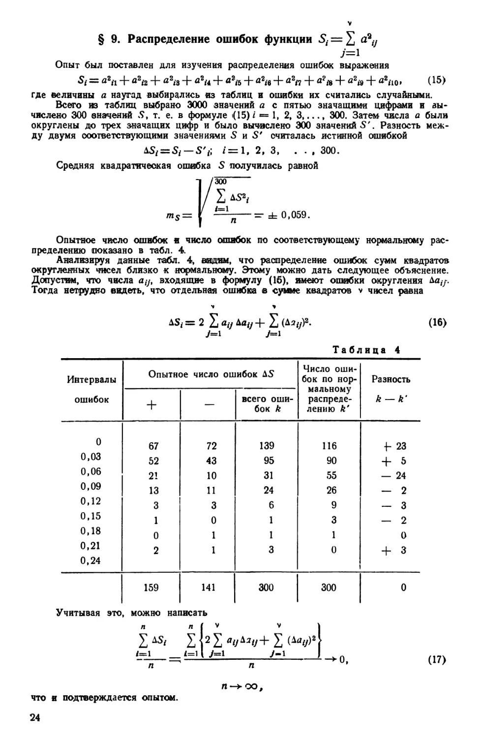 § 9. Распределение ошибок функции Si = ∑ a2 ij
§ 10. Распределение ошибок функции Pi= ∑aijbij