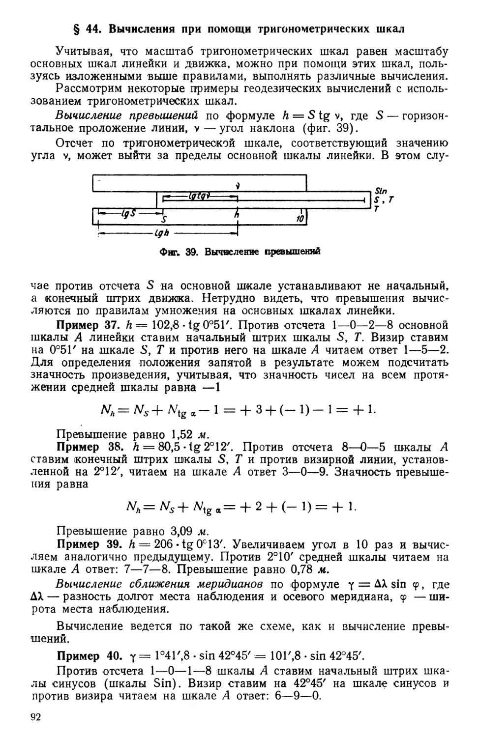 § 44. Вычисления при помощи тригонометрических шкал
§ 45. Вычисления на основе пропорции