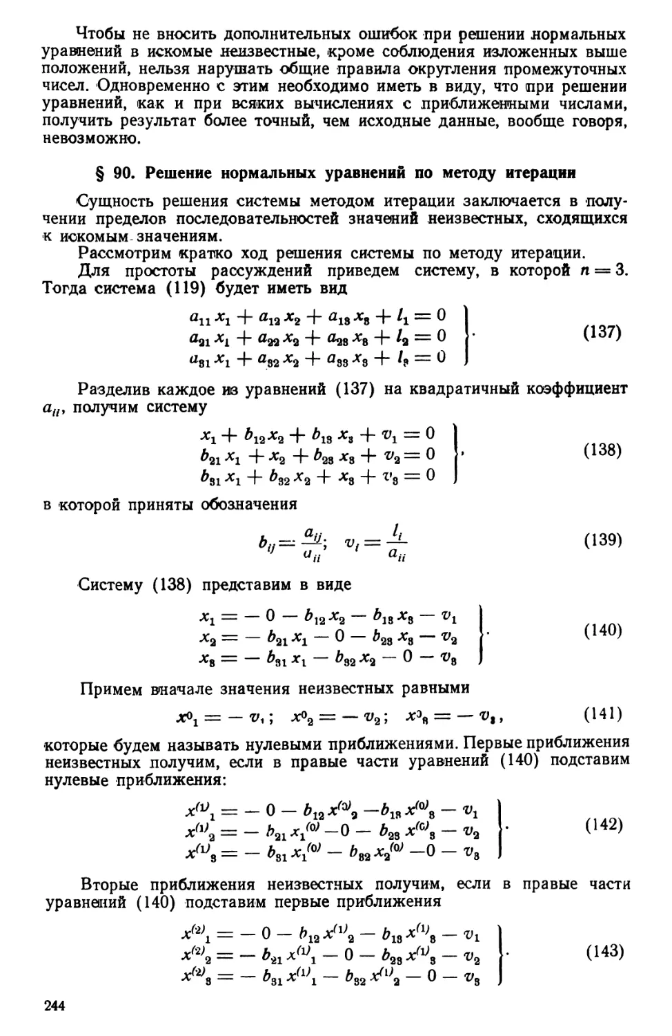 § 90. Решение нормальных уравнений по методу итерации