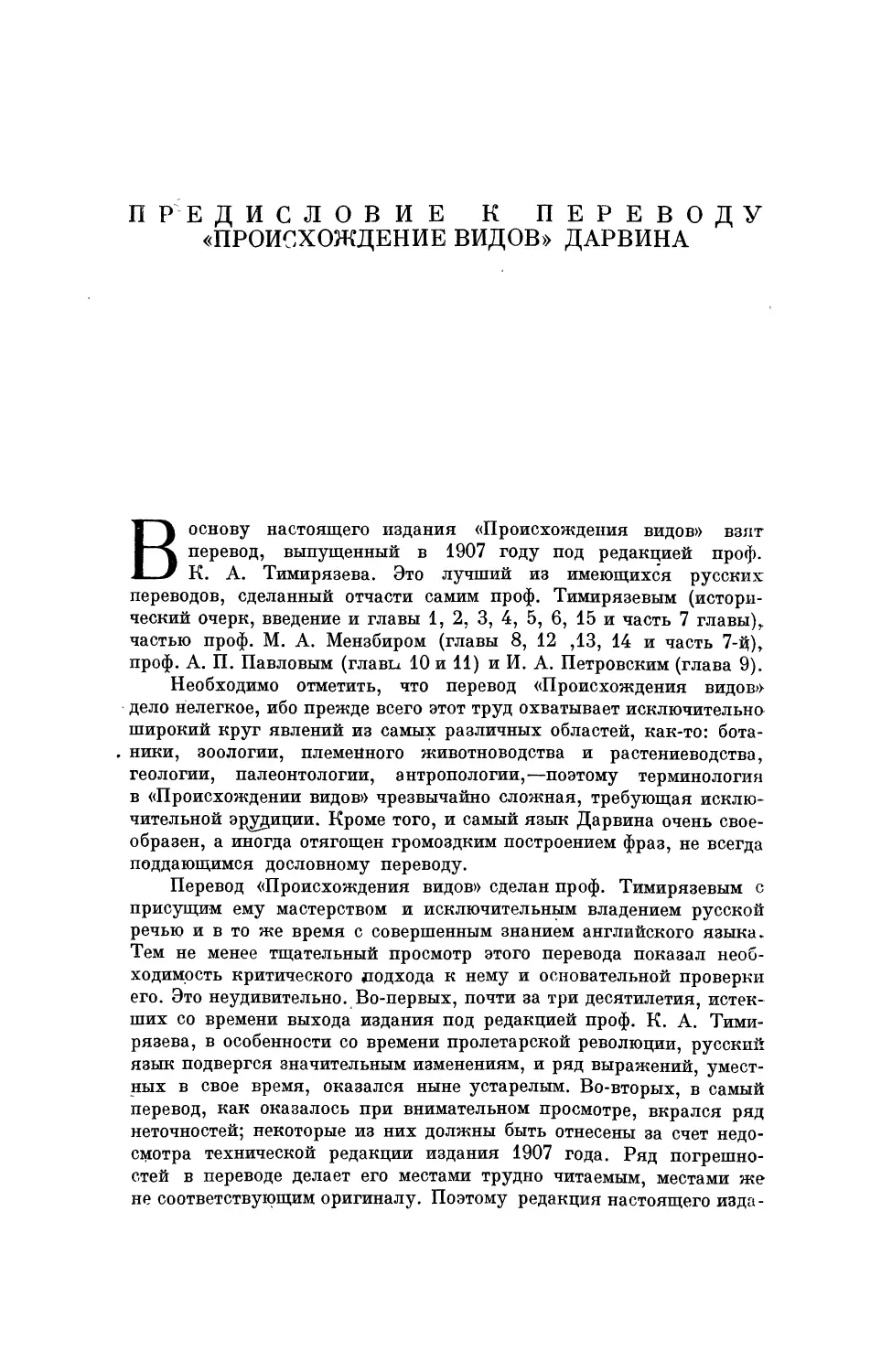 ПРЕДИСЛОВИЕ К ПЕРЕВОДУ «ПРОИСХОЖДЕНИЕ ВИДОВ» ДАРВИНА — Н.И. Вавилов