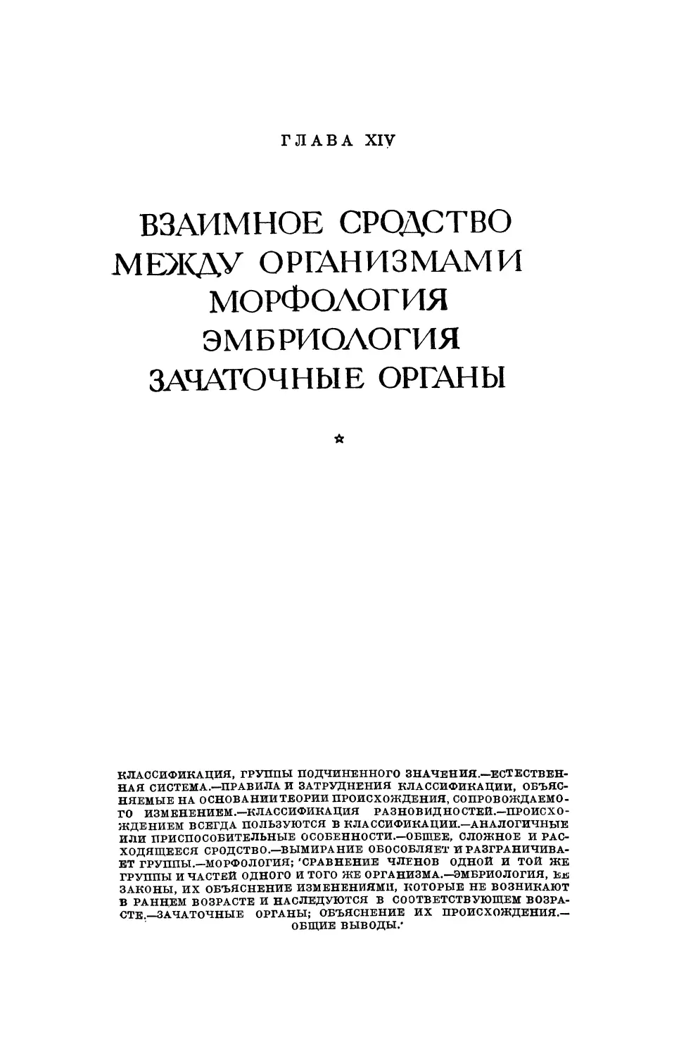 Глава XIV. ВЗАИМНОЕ СРОДСТВО МЕЖДУ ОРГАНИЗМАМИ; МОРФОЛОГИЯ, ЭМБРИОЛОГИЯ; ЗАЧАТОЧНЫЕ ОРГАНЫ