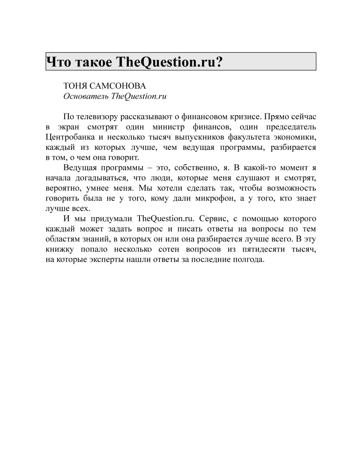 Что такое TheQuestion.ru?