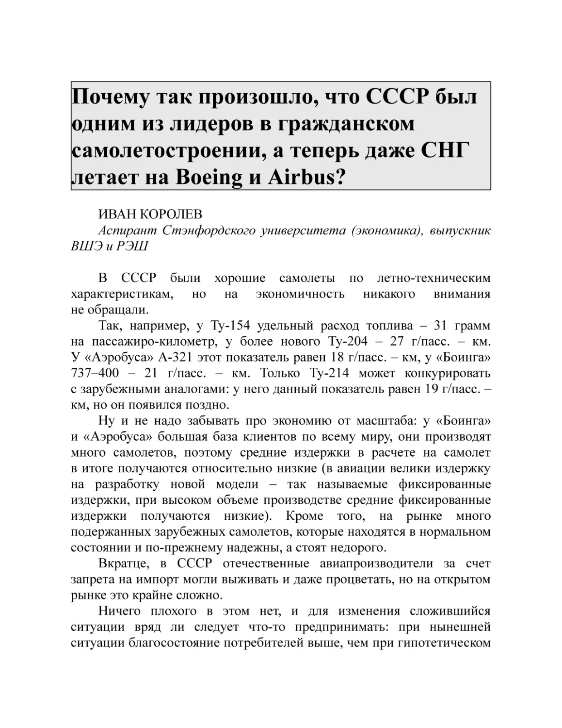 Почему так произошло, что СССР был одним из лидеров в гражданском самолетостроении, а теперь даже СНГ летает на Boeing и Airbus?