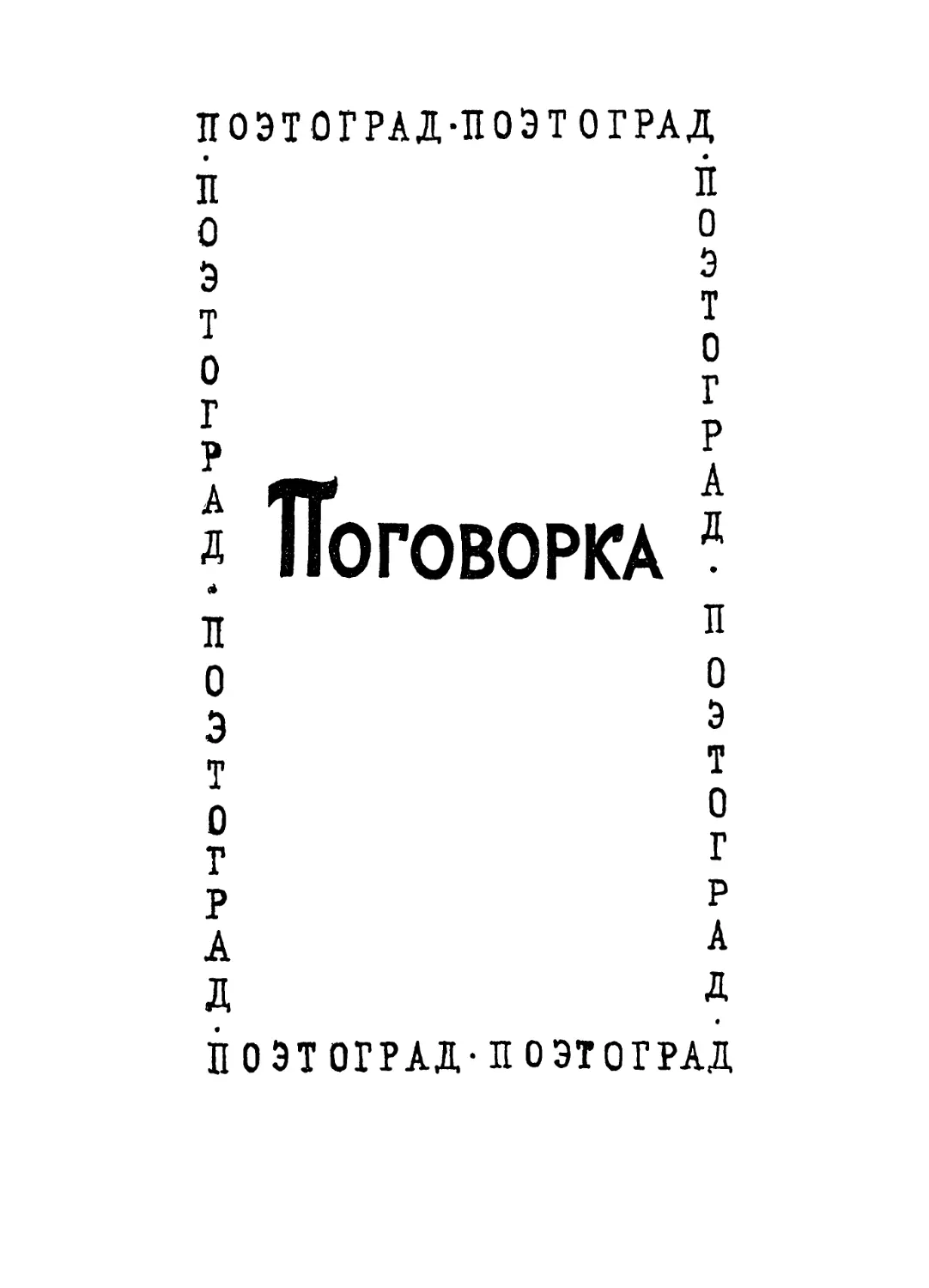 Поговорка