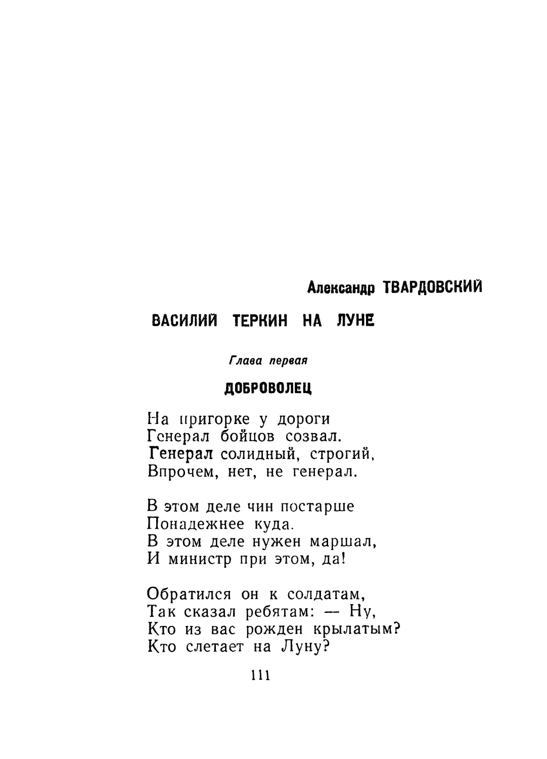 Александр Твардовский — Василий Теркин на Луне