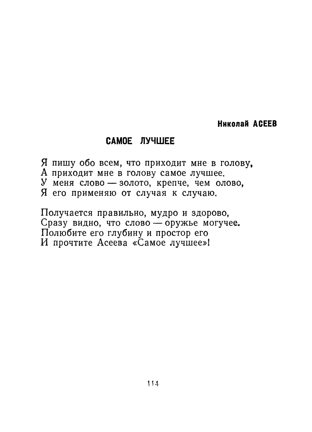 Николай Асеев — Самое лучшее