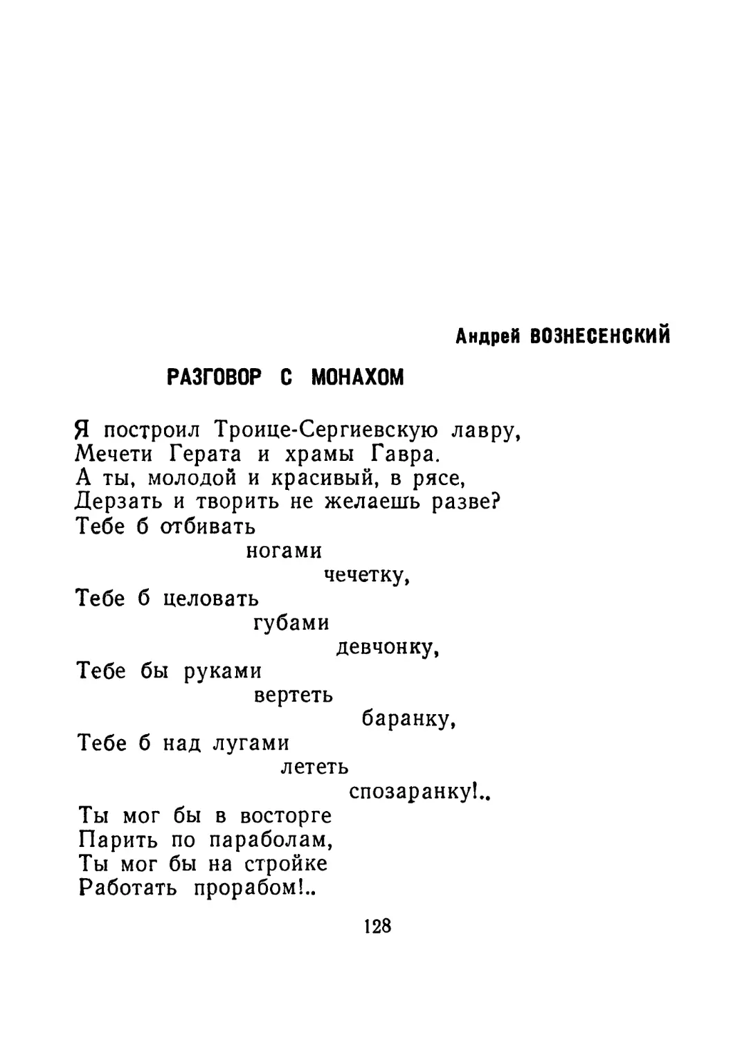 Андрей Вознесенский — Разговор с монахом