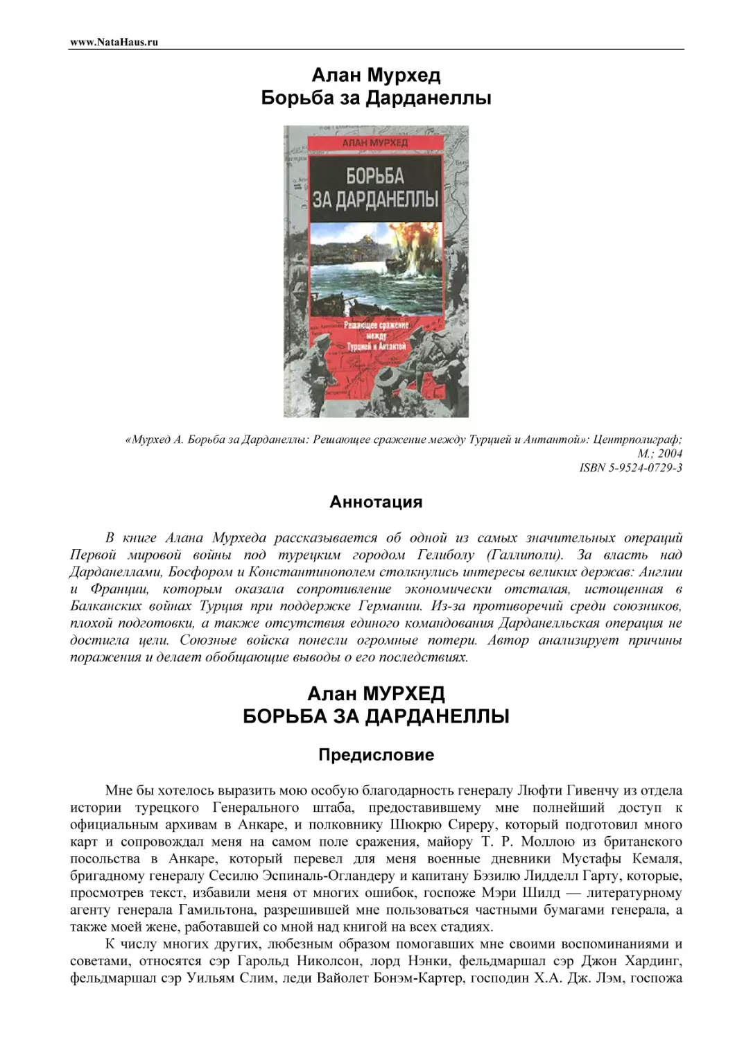 Борьба за Дарданеллы
Алан Мурхед
Борьба за Дарданеллы
Аннотация
Алан МУРХЕД
БОРЬБА ЗА ДАРДАНЕЛЛЫ
Предисловие