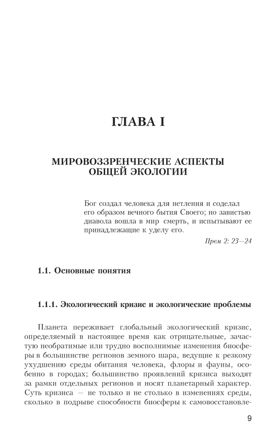 Глава I. Мировоззренческие аспекты общей экологии
1.1. Основные понятия
1.1.1. Экологический кризис и экологические проблемы