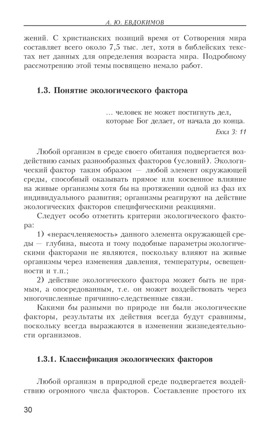 1.3. Понятие экологического фактора
1.3.1. Классификация экологических факторов