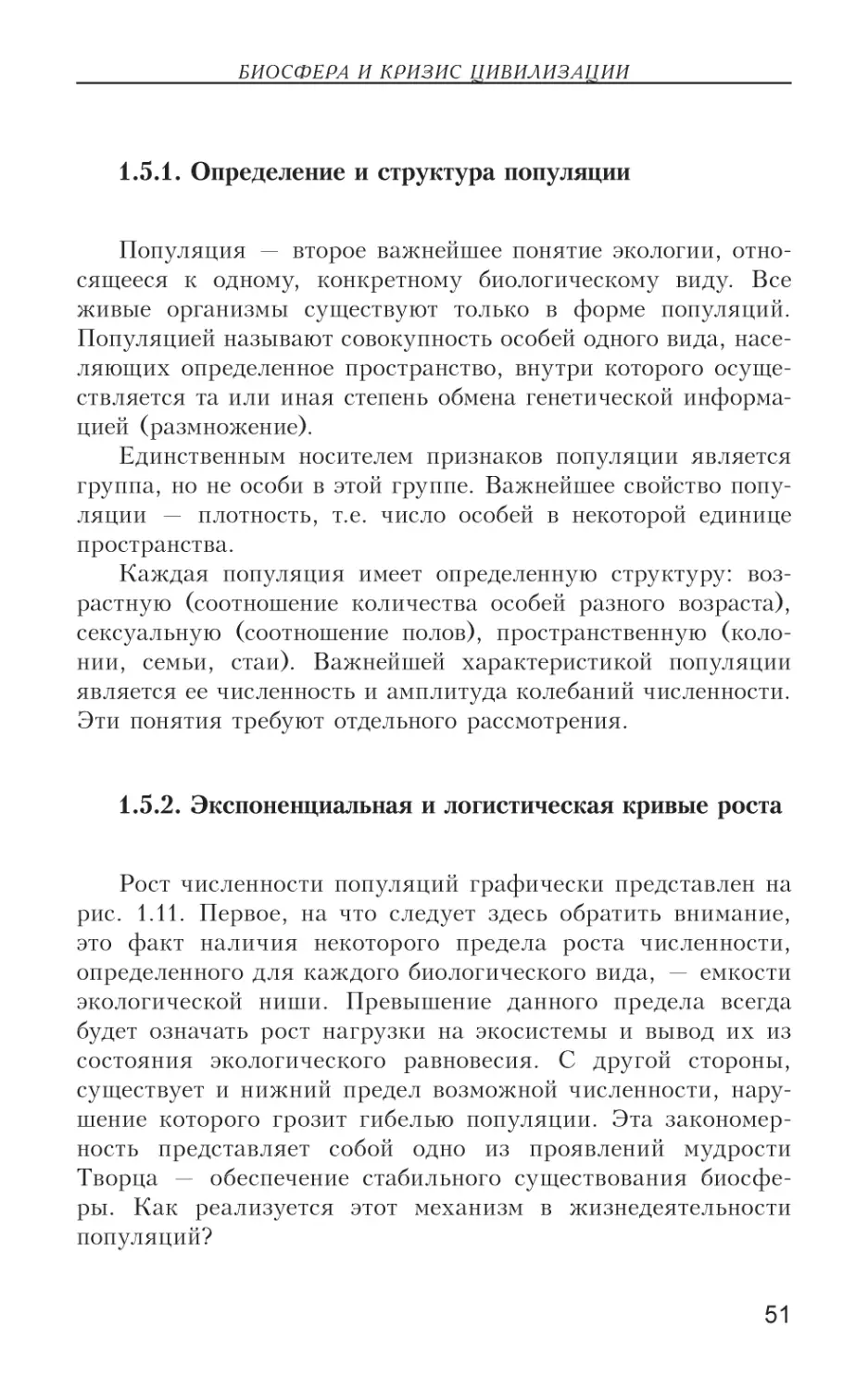 1.5.1. Определение и структура популяции
1.5.2. Экспоненциальная и логистическая кривые роста