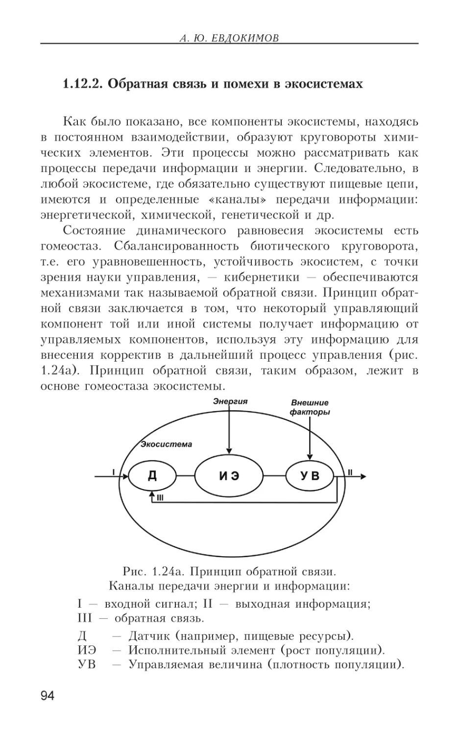 1.12.2. Обратная связь и помехи в экосистемах