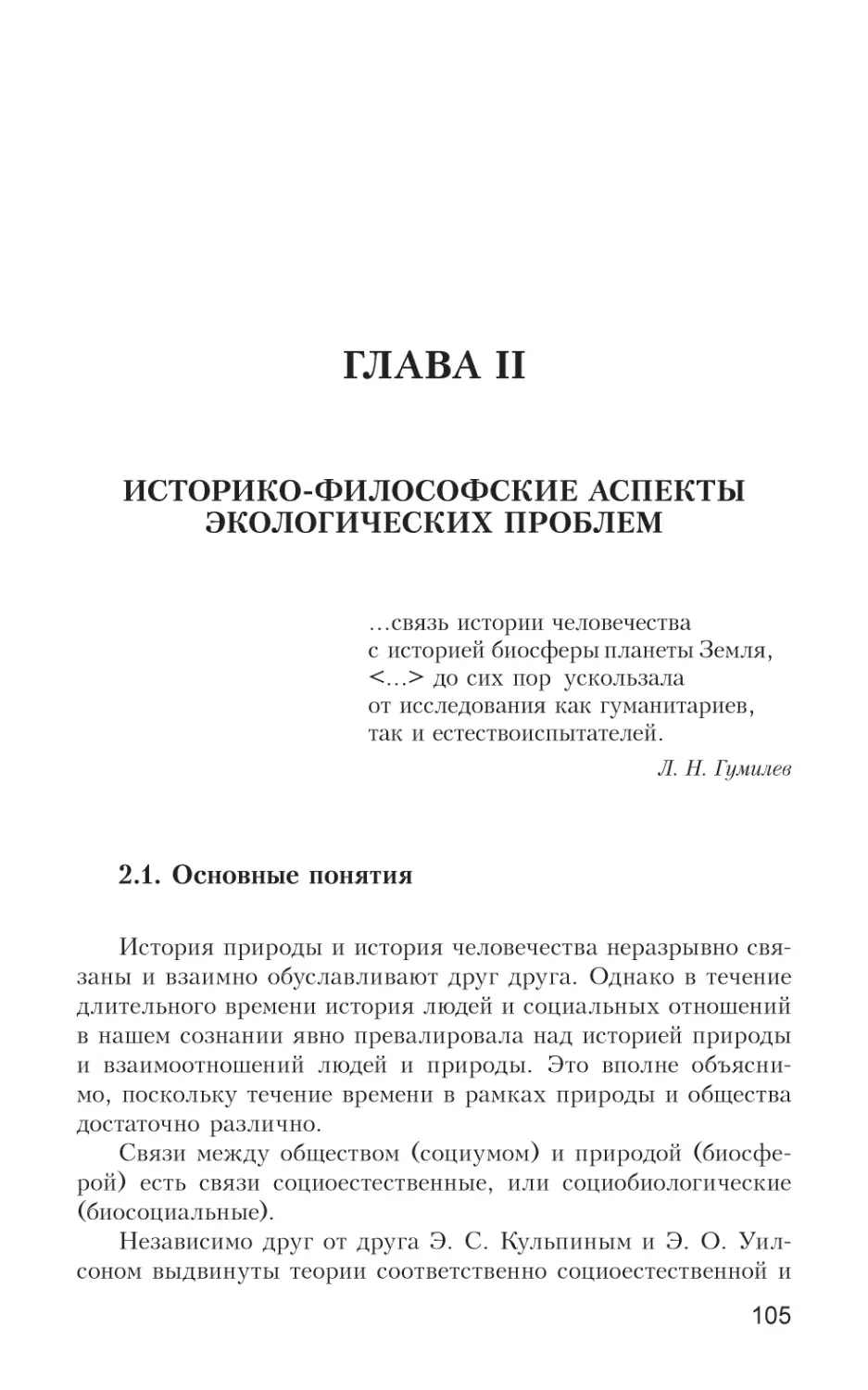 Глава II. Историко-философские аспекты экологических проблем
2.1. Основные понятия