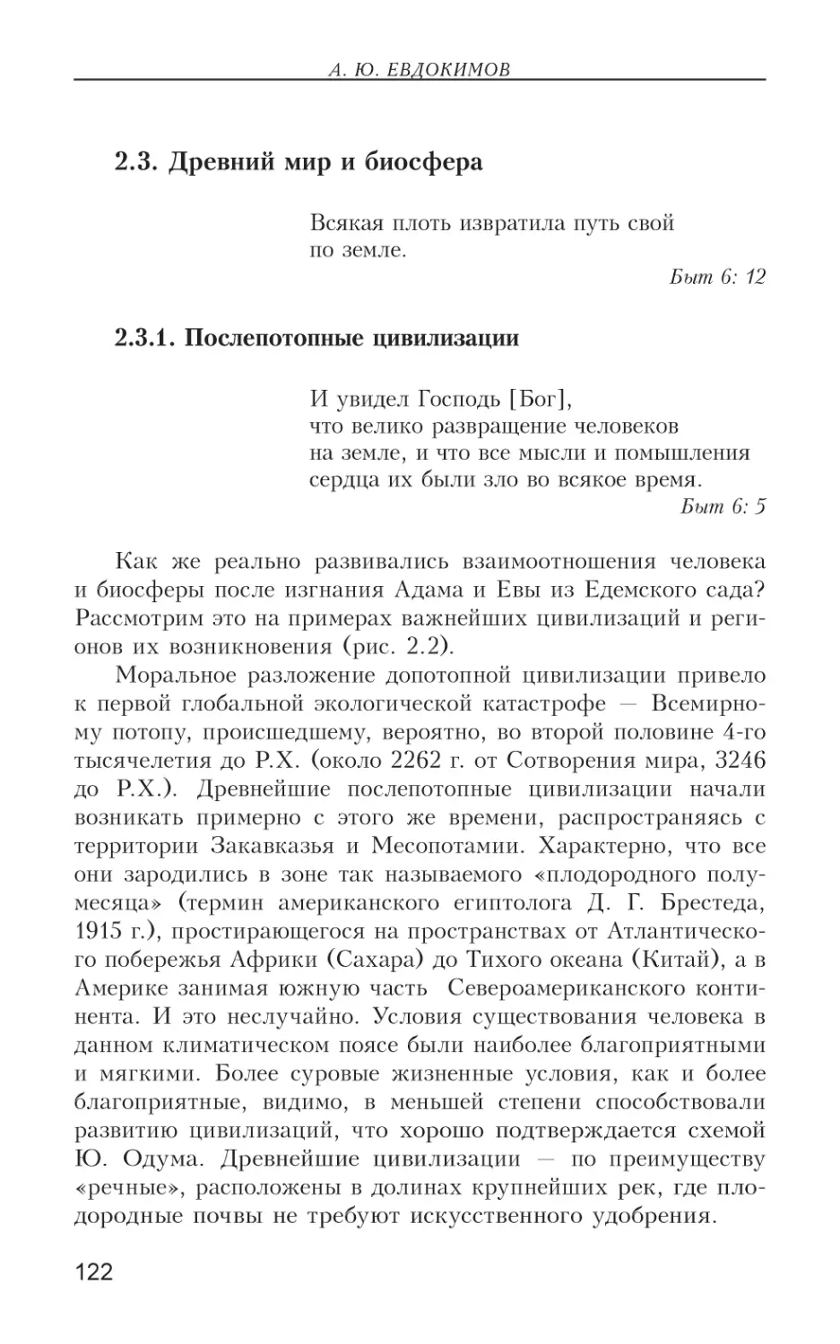 2.3. Древний мир и биосфера
2.3.1. Послепотопные цивилизации