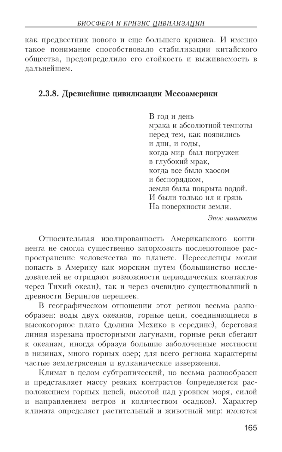 2.3.8. Древнейшие цивилизации Месоамерики