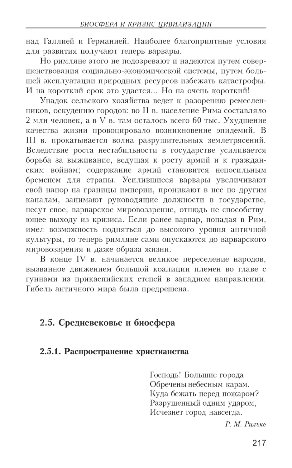 2.5. Средневековье и биосфера
2.5.1. Распространение христианства