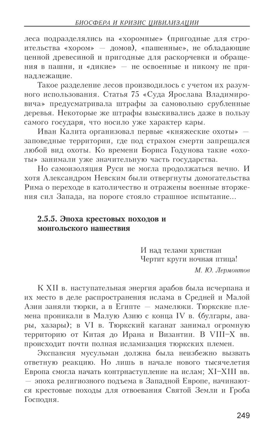 2.5.5. Эпоха крестовых походов и монгольского нашествия