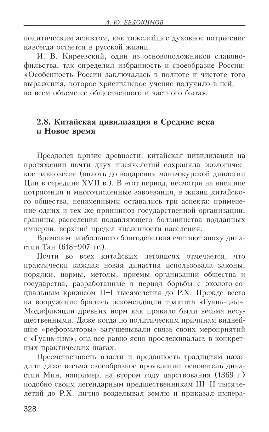 2.8. Китайская цивилизация в Средние века и Новое время