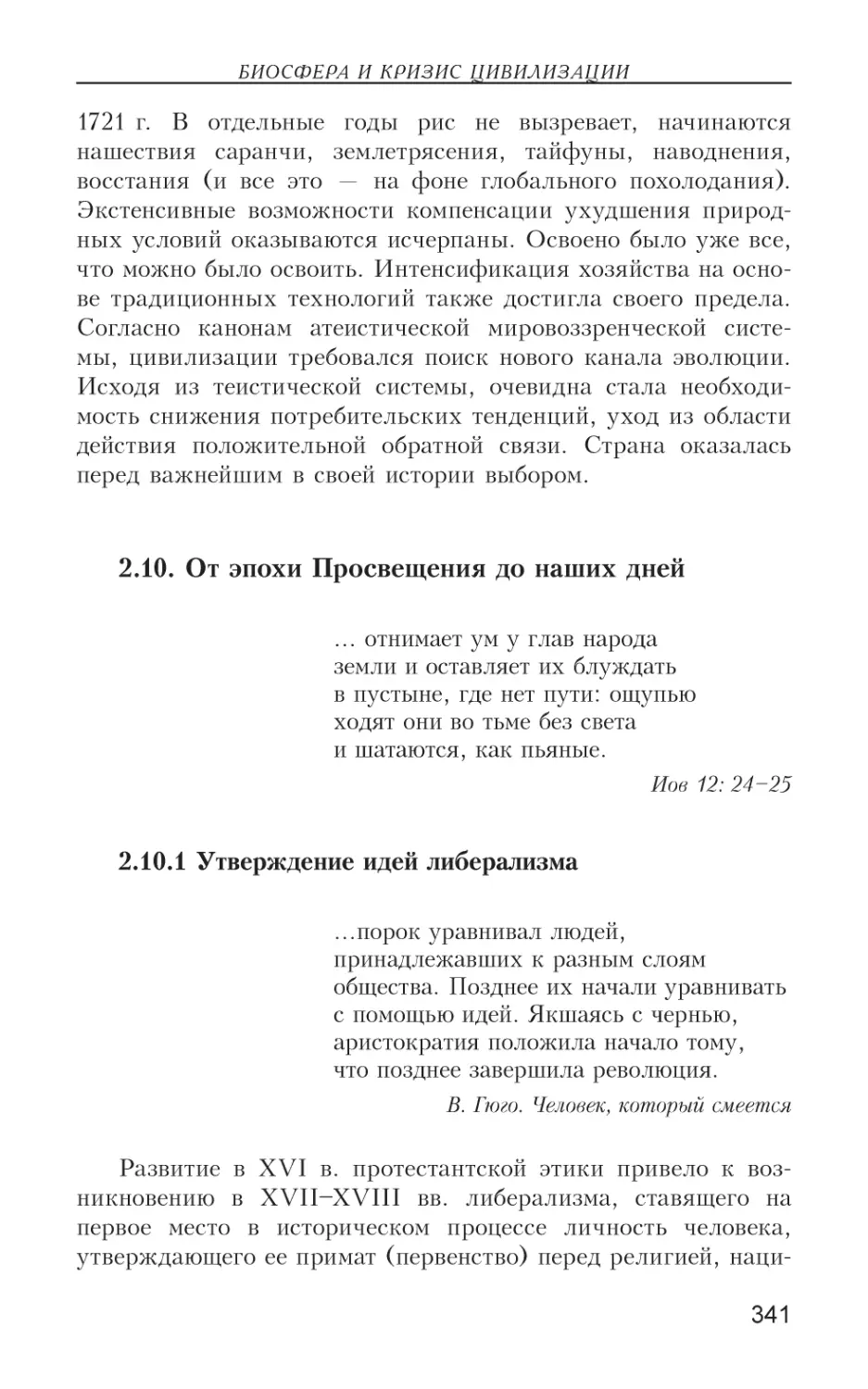 2.10. От эпохи Просвещения до наших дней
2.10.1. Утверждение идей либерализма