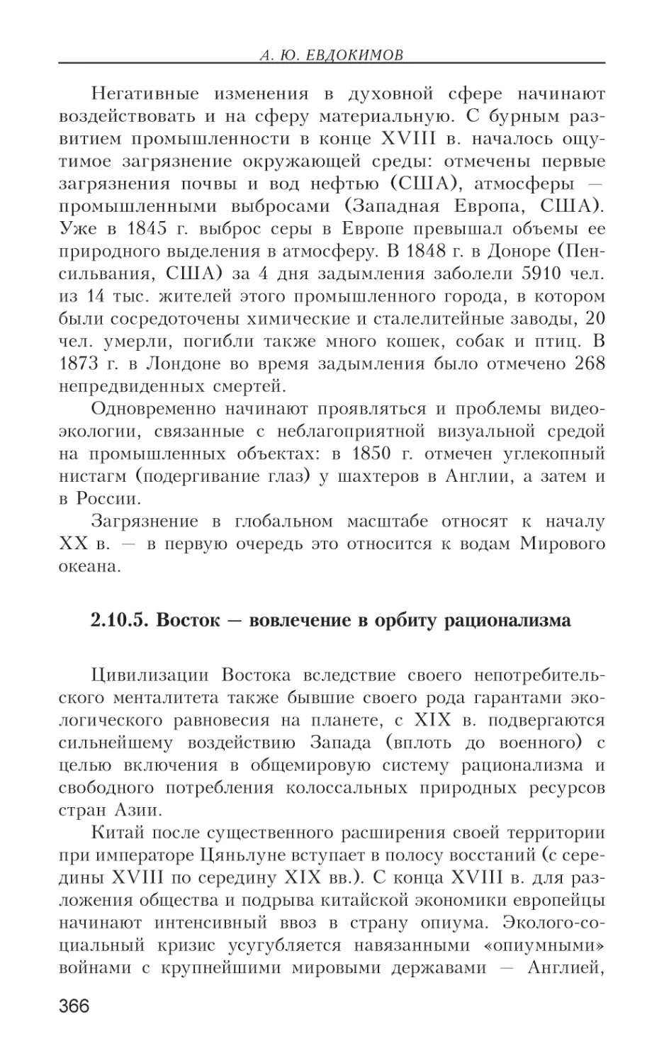 2.10.5. Восток — вовлечение в орбиту рационализма