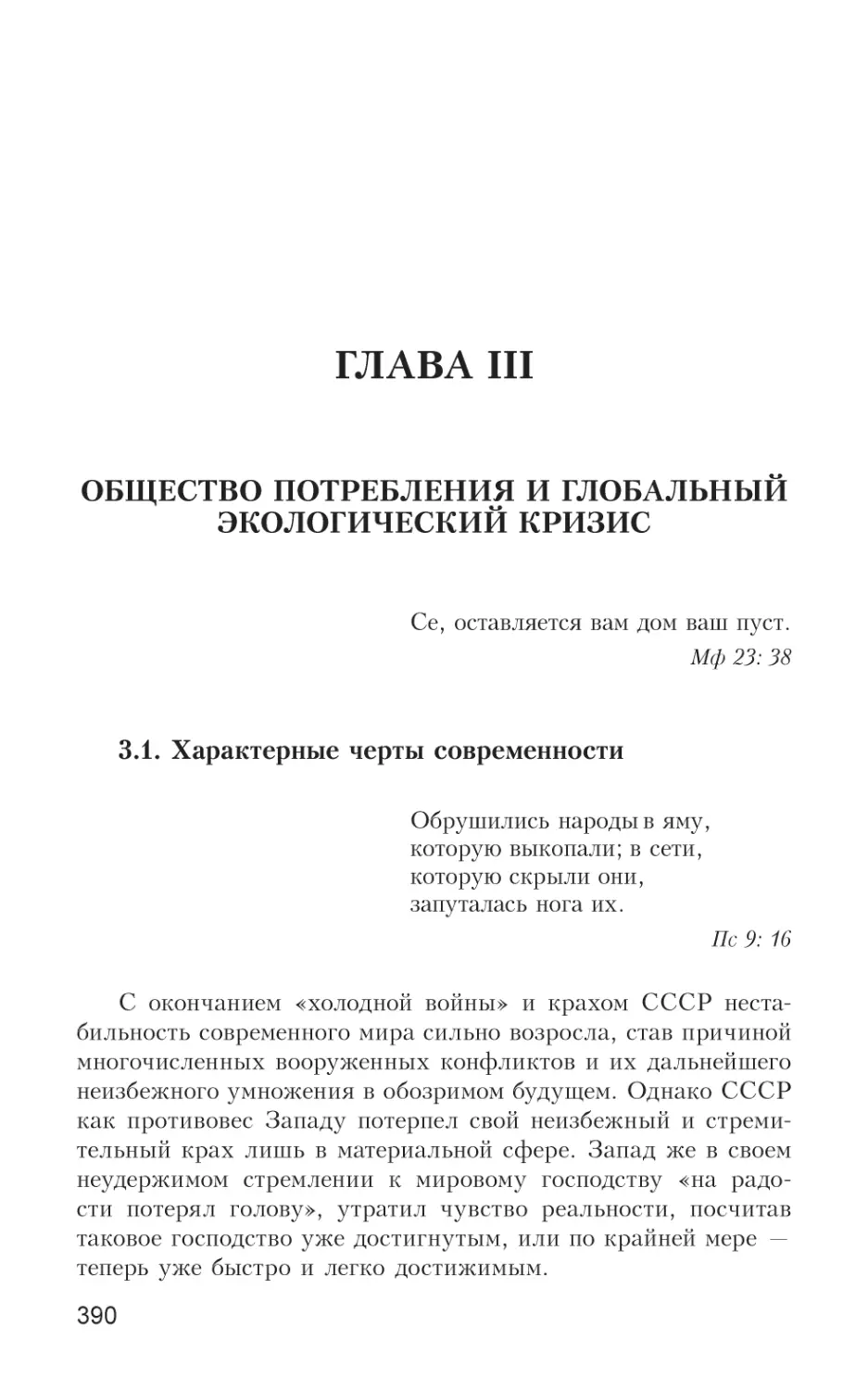 Глава III. Общество потребления и глобальный экологический кризис
3.1. Характерные черты современности