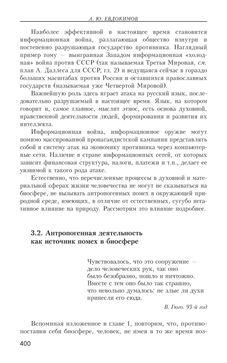 3.2. Антропогенная деятельность как источник помех в биосфере