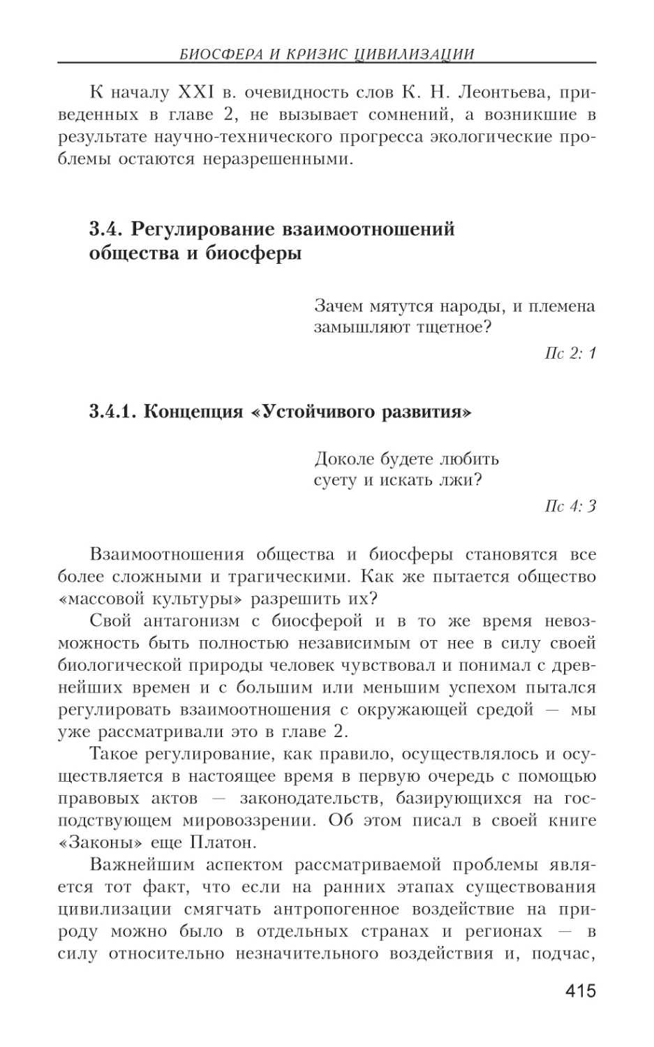 3.4. Регулирование взаимоотношений общества и биосферы
3.4.1. Концепция «Устойчивого развития»