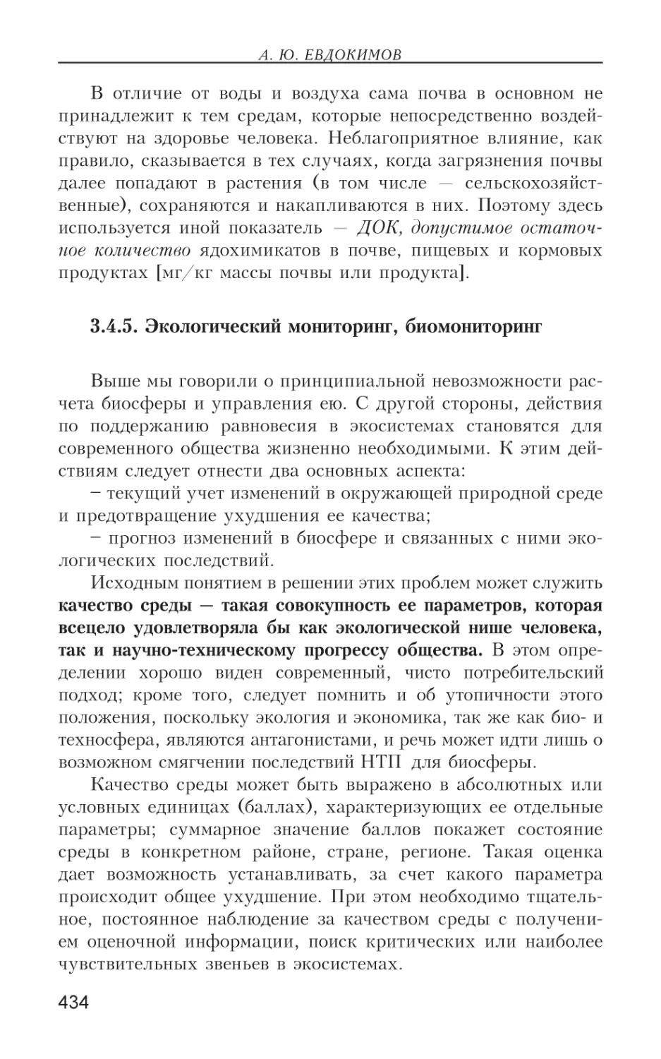 3.4.5. Экологический мониторинг, биомониторинг