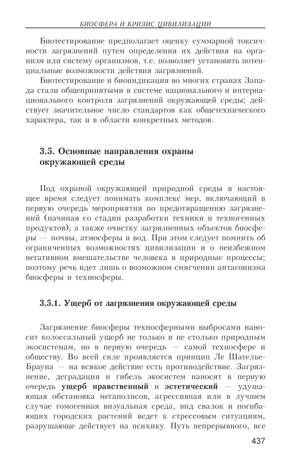 3.5. Основные направления охраны окружающей среды
3.5.1. Ущерб от загрязнения окружающей среды