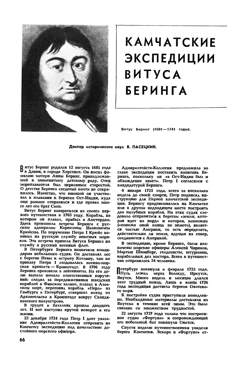 В. ПАСЕЦКИЙ, докт. ист. наук — Камчатские экспедиции Витуса Беринга